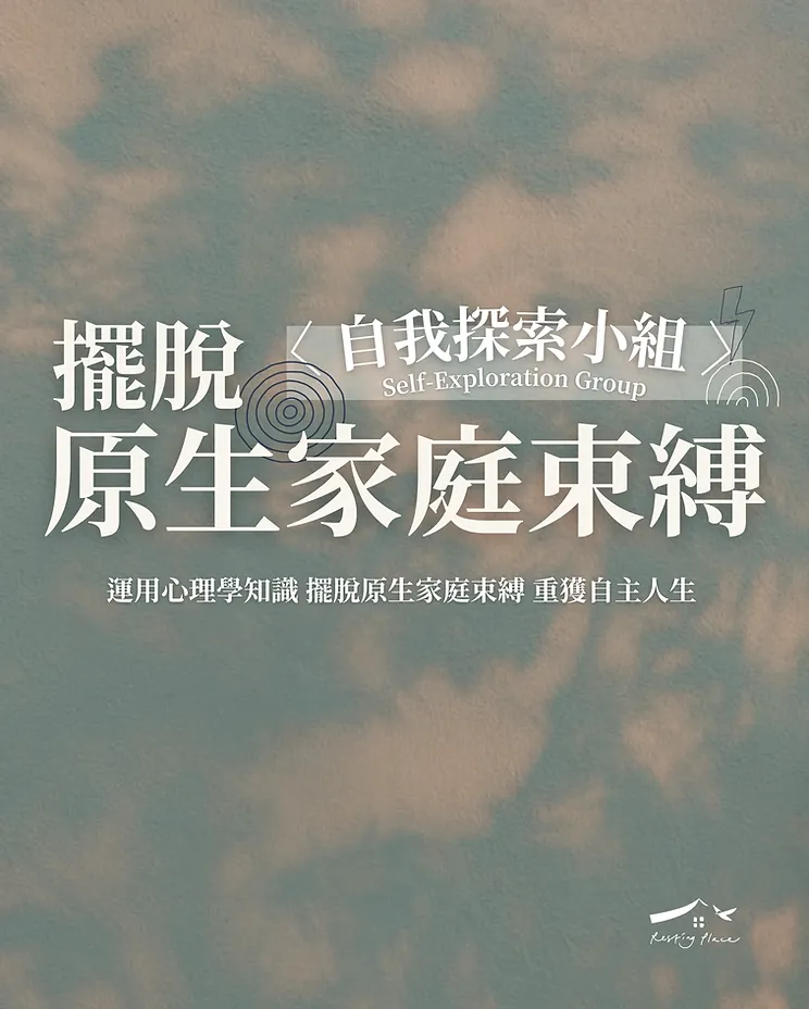 自我探索小組:擺脫原生家庭束縛